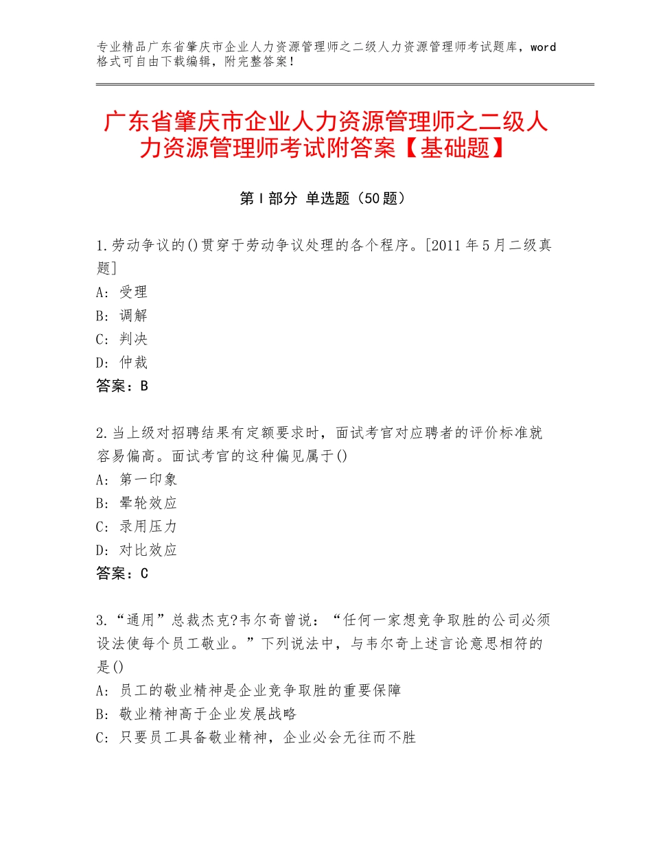 广东省肇庆市企业人力资源管理师之二级人力资源管理师考试附答案【基础题】_第1页