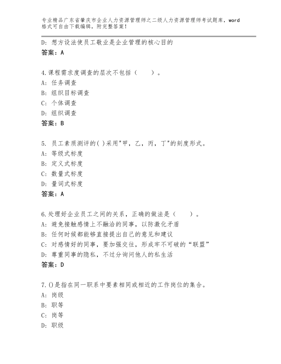 广东省肇庆市企业人力资源管理师之二级人力资源管理师考试附答案【基础题】_第2页