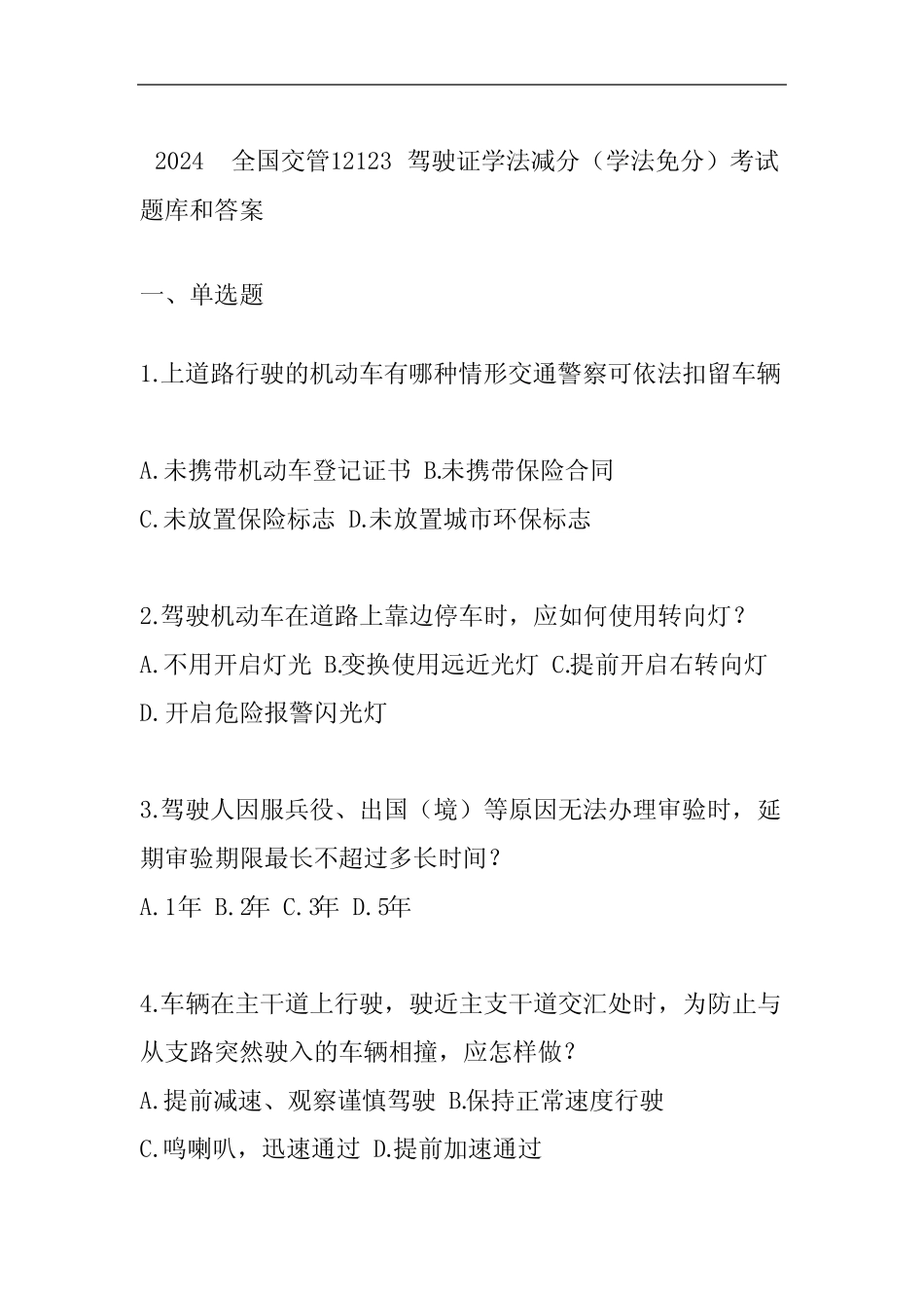 2024全国交管12123驾驶证学法减分(学法免分)考试题库和答案 _第1页