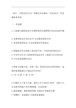 2024全国交管12123驾驶证学法减分(学法免分)考试题库和答案 