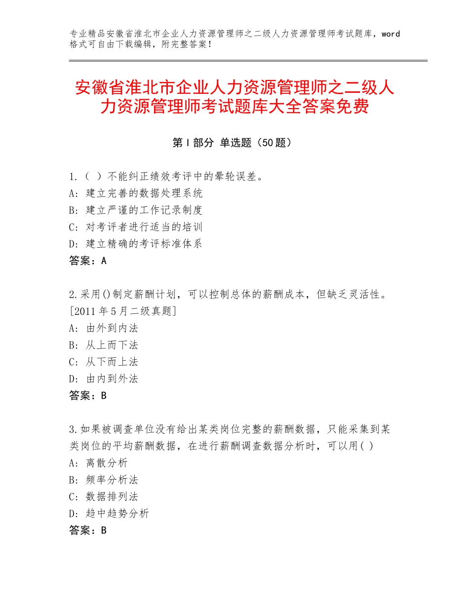 安徽省淮北市企业人力资源管理师之二级人力资源管理师考试题库大全答案免费_第1页