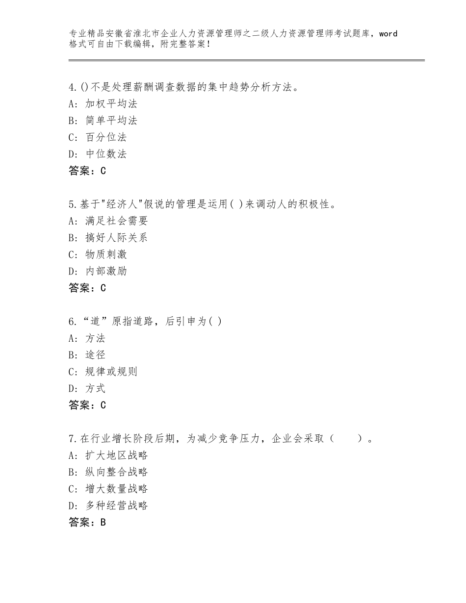 安徽省淮北市企业人力资源管理师之二级人力资源管理师考试题库大全答案免费_第2页