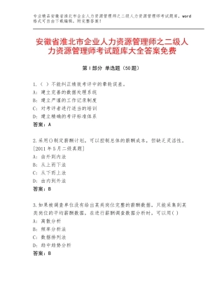 安徽省淮北市企业人力资源管理师之二级人力资源管理师考试题库大全答案免费
