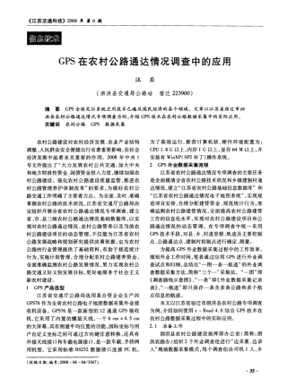 GPS在农村公路通达情况调查中的应用
