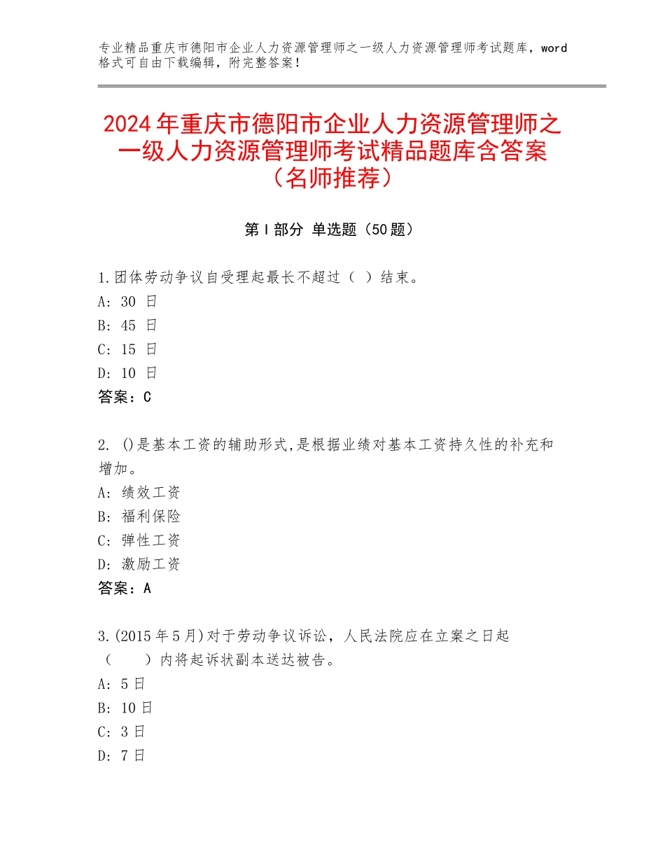 2024年重庆市德阳市企业人力资源管理师之一级人力资源管理师考试精品题库含答案（名师推荐）_第1页