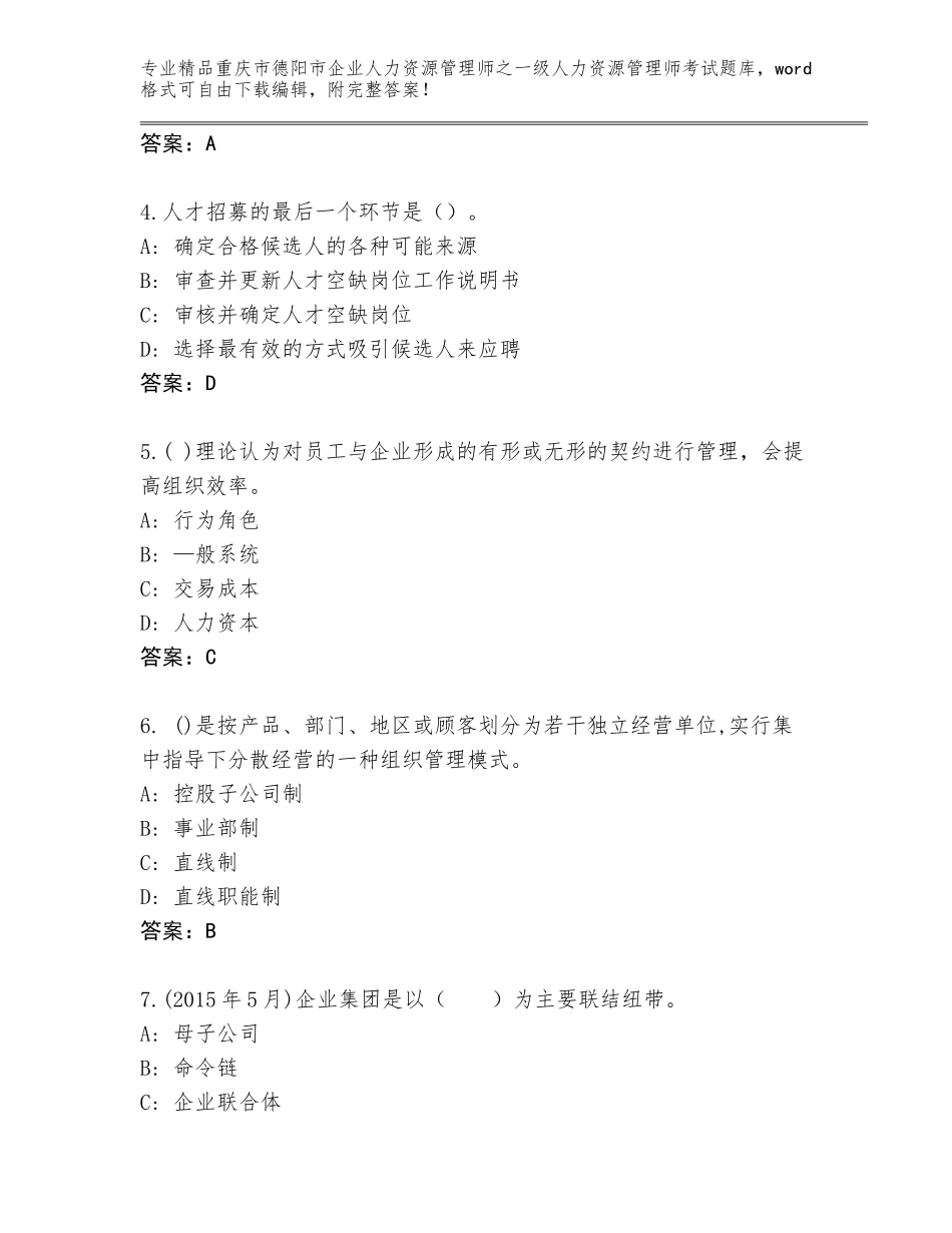 2024年重庆市德阳市企业人力资源管理师之一级人力资源管理师考试精品题库含答案（名师推荐）_第2页