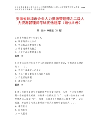 安徽省蚌埠市企业人力资源管理师之二级人力资源管理师考试优选题库（培优B卷）