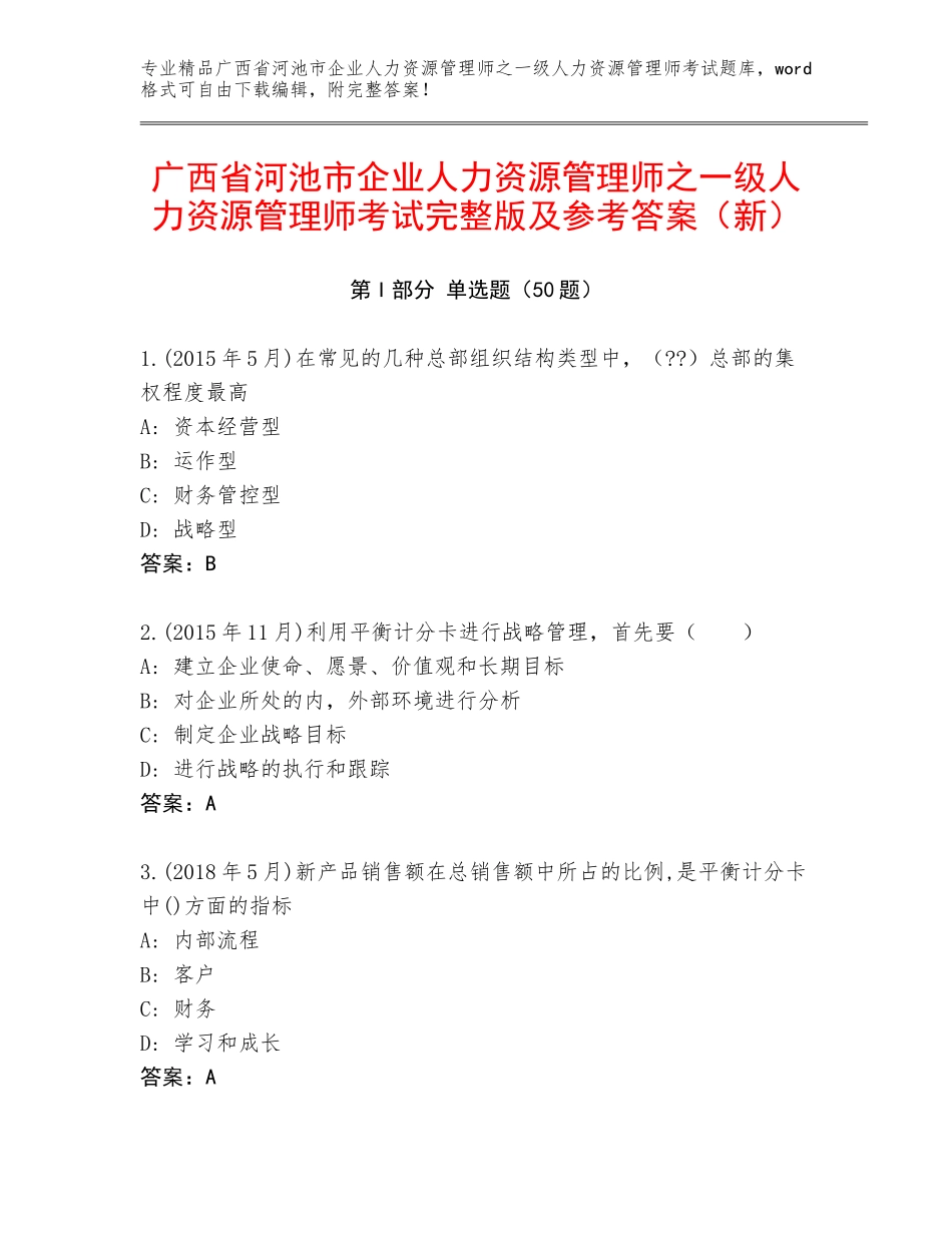 广西省河池市企业人力资源管理师之一级人力资源管理师考试完整版及参考答案（新）_第1页