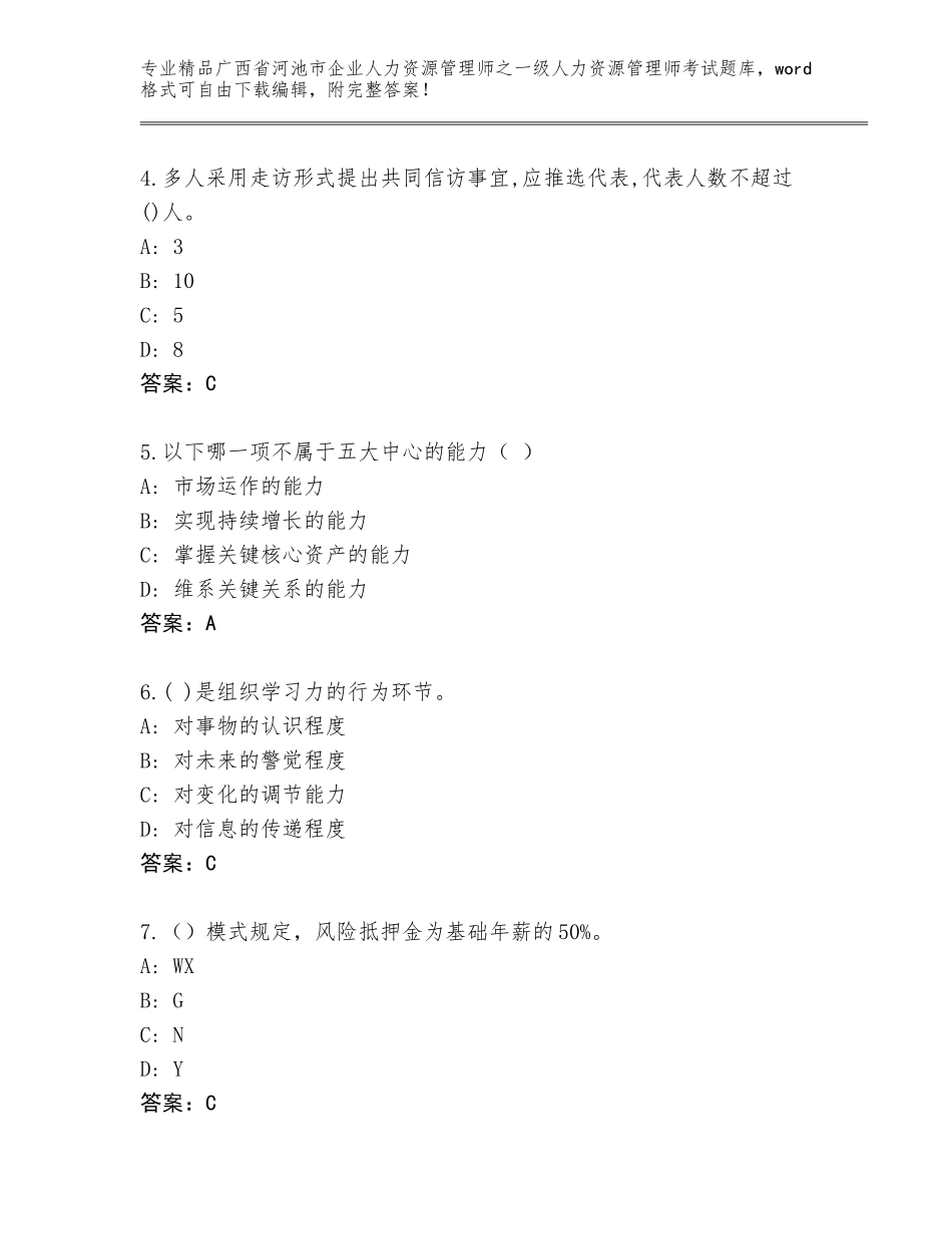 广西省河池市企业人力资源管理师之一级人力资源管理师考试完整版及参考答案（新）_第2页
