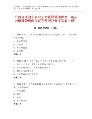 广西省河池市企业人力资源管理师之一级人力资源管理师考试完整版及参考答案（新）