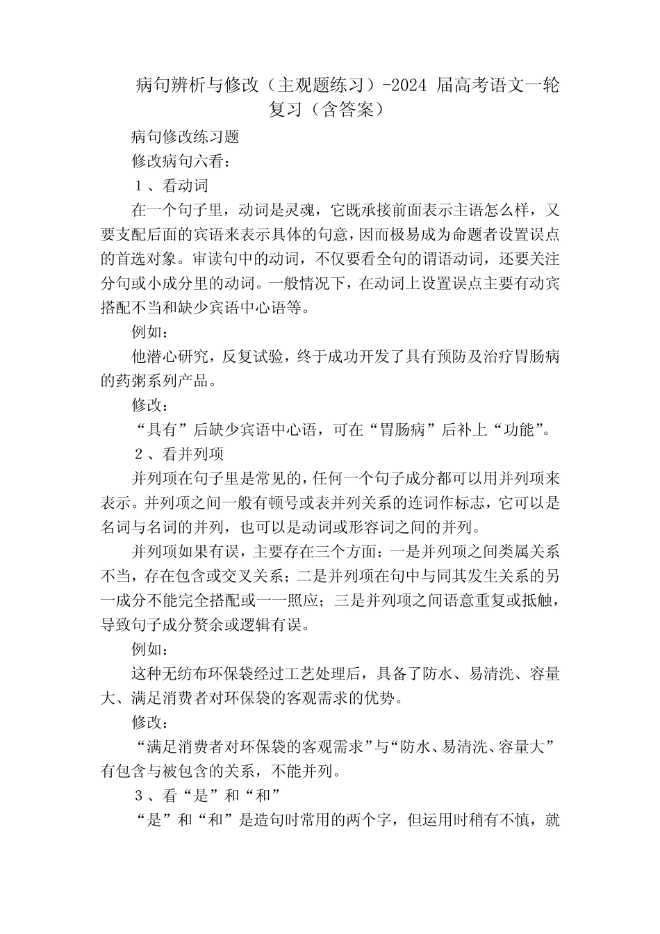 病句辨析与修改(主观题练习)-2024届高考语文一轮复习(含答案)_第1页