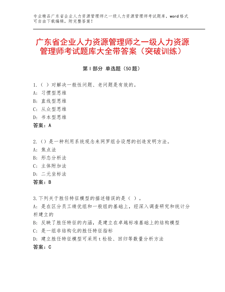 广东省企业人力资源管理师之一级人力资源管理师考试题库大全带答案（突破训练）_第1页