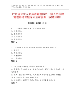 广东省企业人力资源管理师之一级人力资源管理师考试题库大全带答案（突破训练）