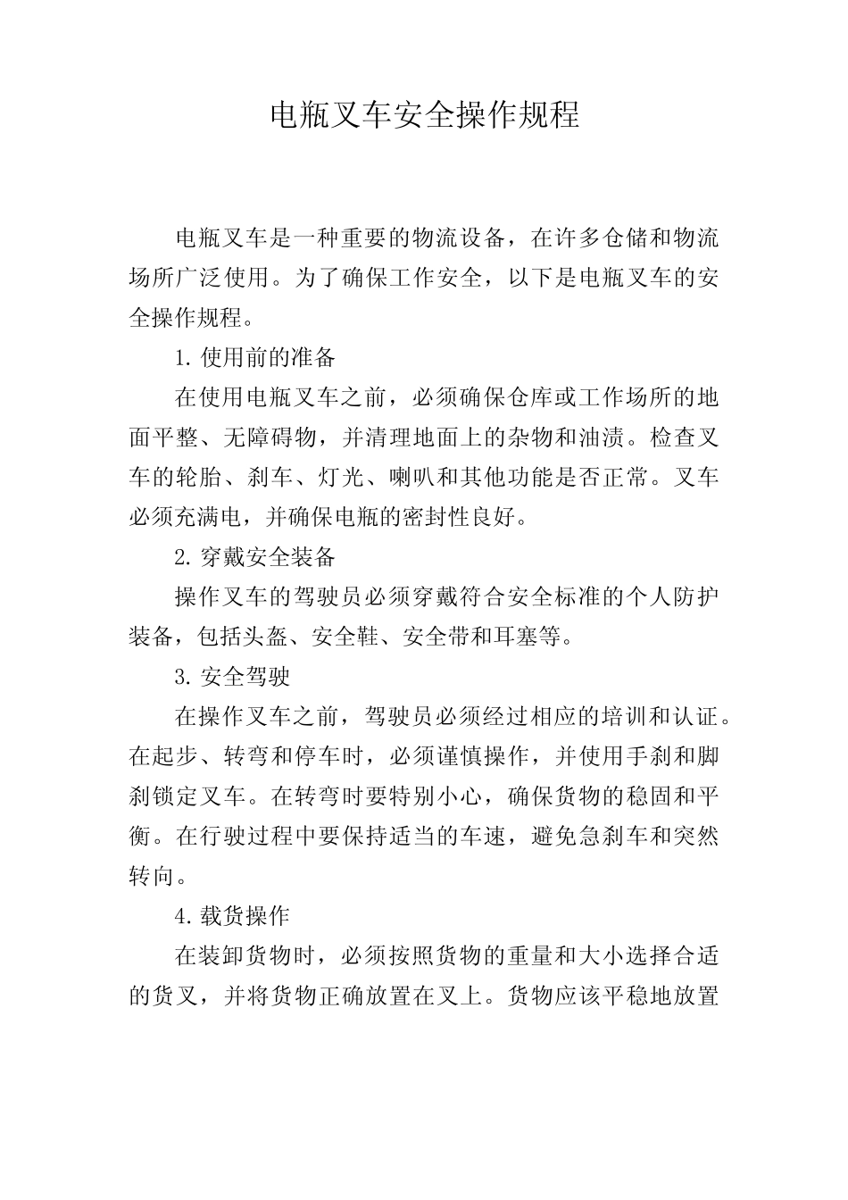 电瓶叉车安全操作规程 _第1页