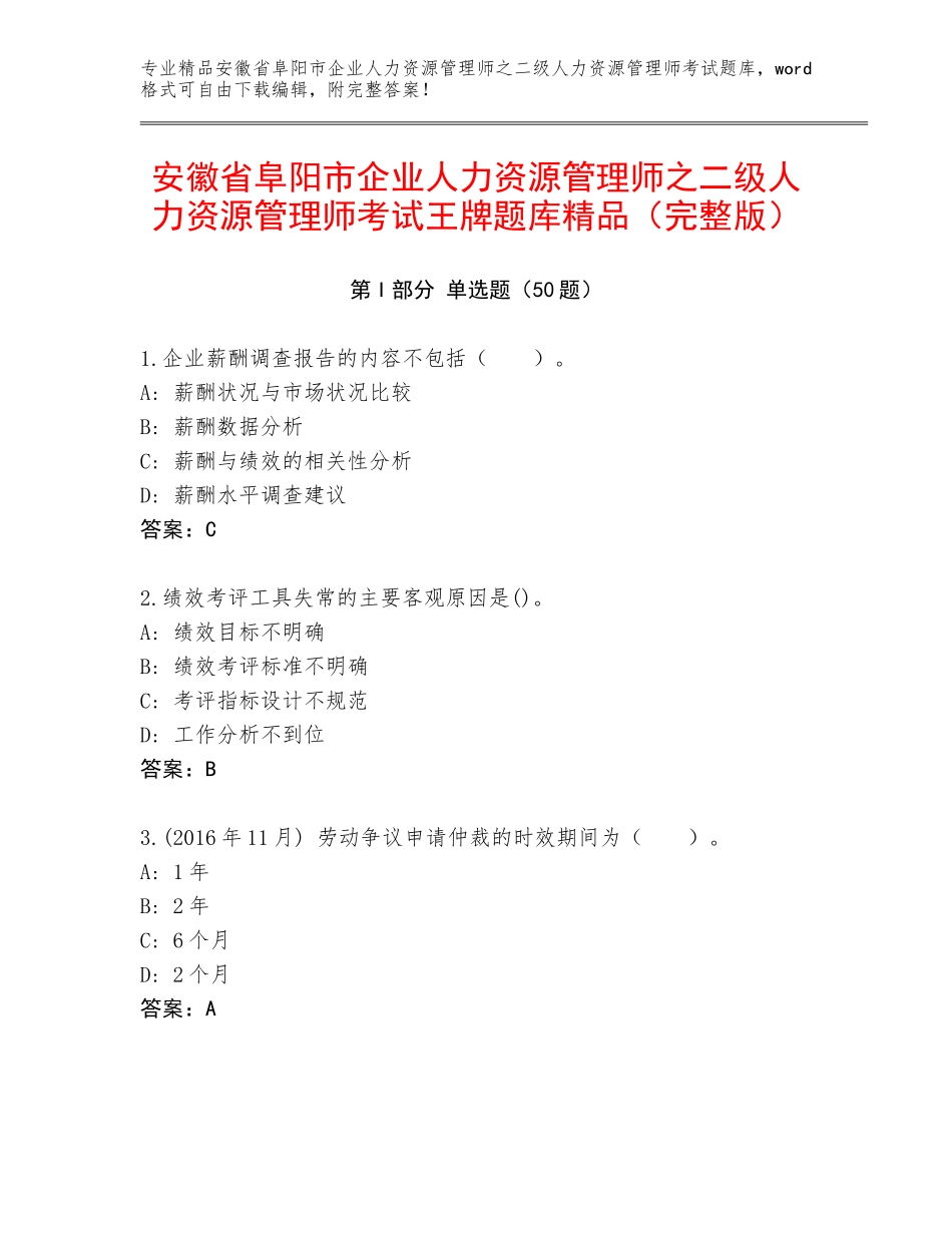 安徽省阜阳市企业人力资源管理师之二级人力资源管理师考试王牌题库精品（完整版）_第1页