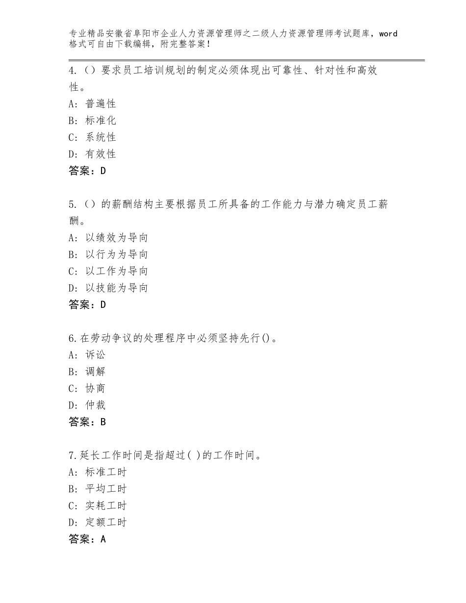 安徽省阜阳市企业人力资源管理师之二级人力资源管理师考试王牌题库精品（完整版）_第2页