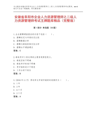 安徽省阜阳市企业人力资源管理师之二级人力资源管理师考试王牌题库精品（完整版）