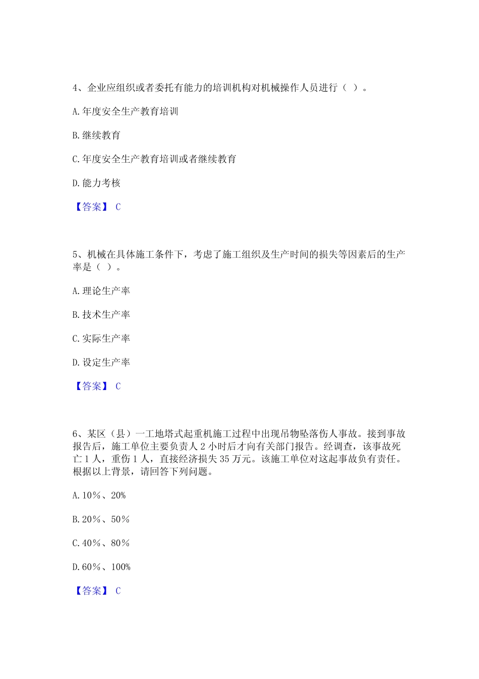 2024年机械员之机械员专业管理实务能力检测试卷A卷附答案 _第2页