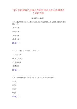 2024年机械员之机械员专业管理实务能力检测试卷A卷附答案 