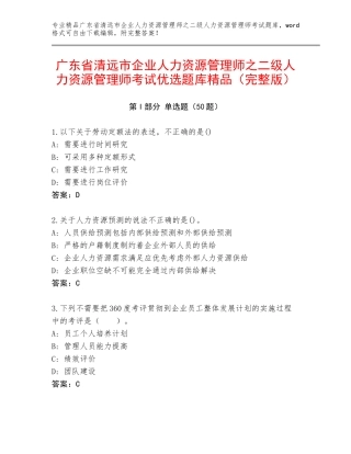广东省清远市企业人力资源管理师之二级人力资源管理师考试优选题库精品（完整版）