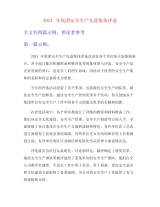 2024年集团安全生产先进集体评选