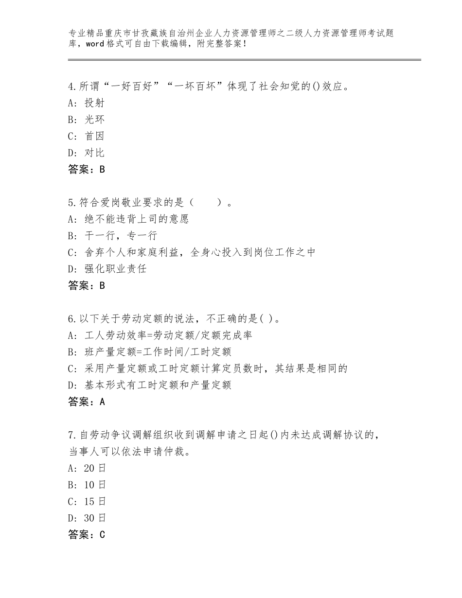 2024年重庆市甘孜藏族自治州企业人力资源管理师之二级人力资源管理师考试题库大全附答案【预热题】_第2页