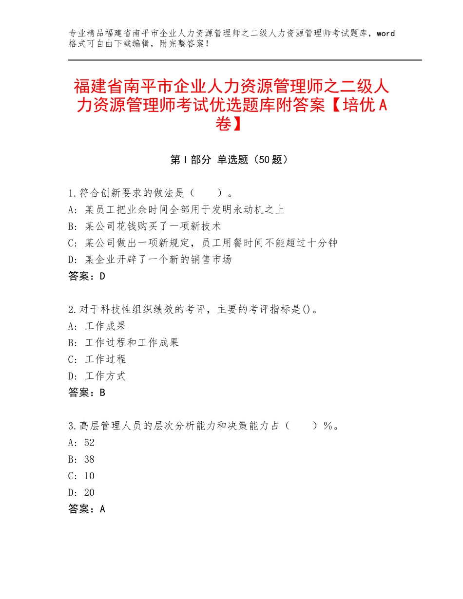 福建省南平市企业人力资源管理师之二级人力资源管理师考试优选题库附答案【培优A卷】_第1页