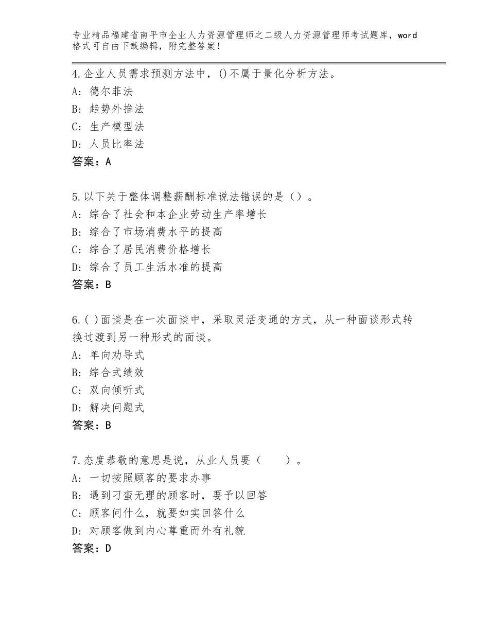 福建省南平市企业人力资源管理师之二级人力资源管理师考试优选题库附答案【培优A卷】_第2页