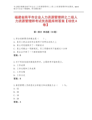 福建省南平市企业人力资源管理师之二级人力资源管理师考试优选题库附答案【培优A卷】
