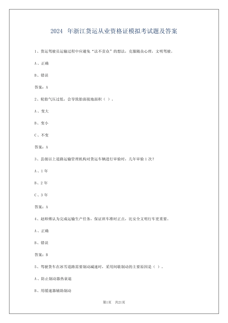 2024年浙江货运从业资格证模拟考试题及答案 _第1页