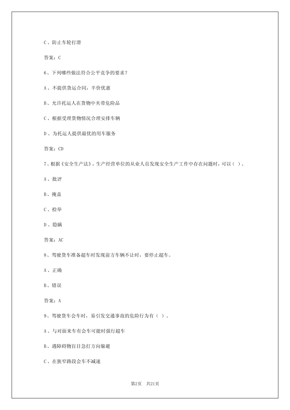 2024年浙江货运从业资格证模拟考试题及答案 _第2页