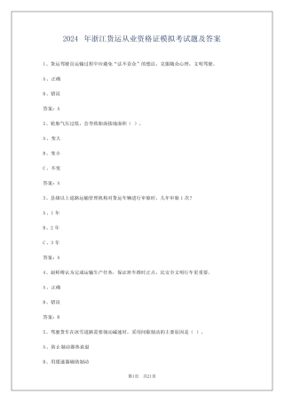 2024年浙江货运从业资格证模拟考试题及答案 