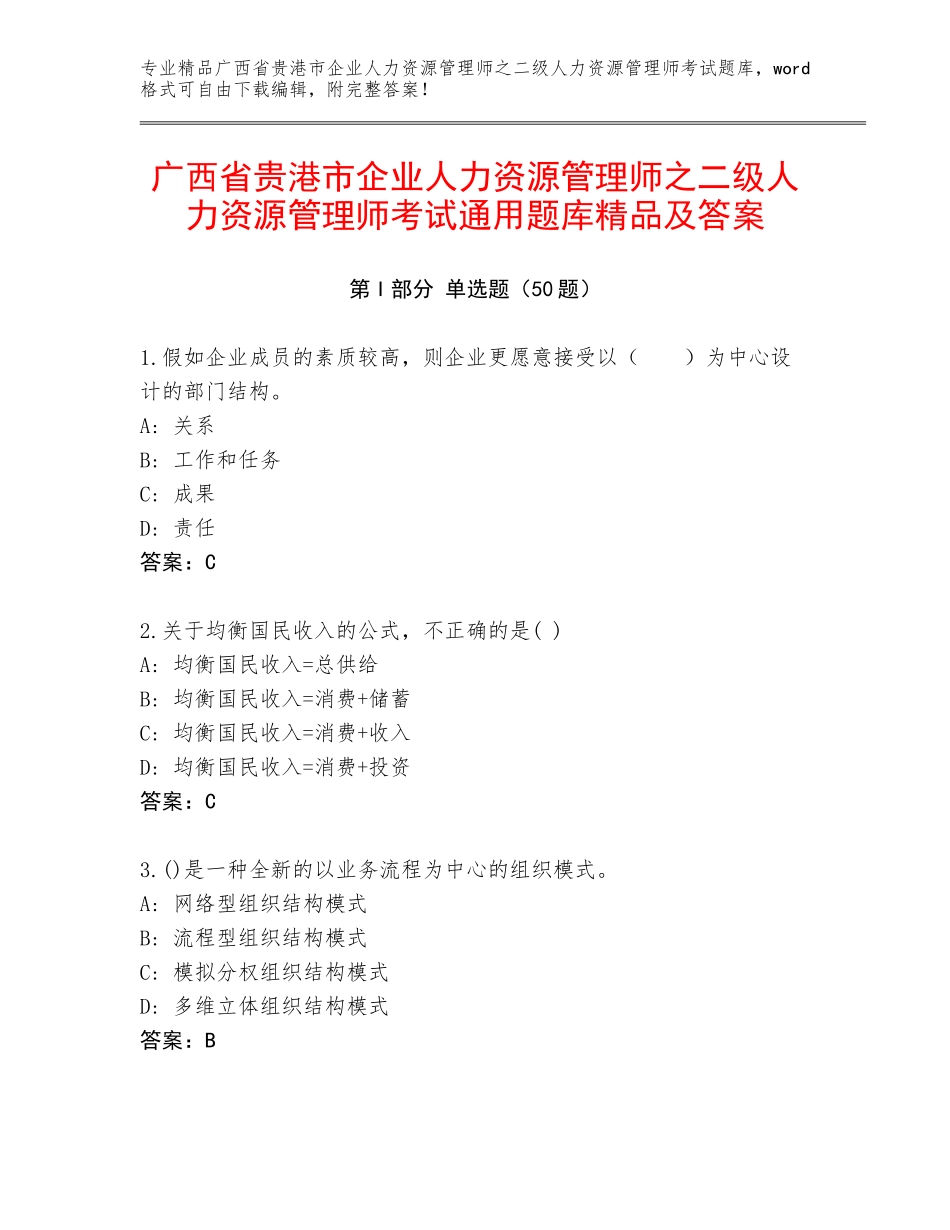 广西省贵港市企业人力资源管理师之二级人力资源管理师考试通用题库精品及答案_第1页
