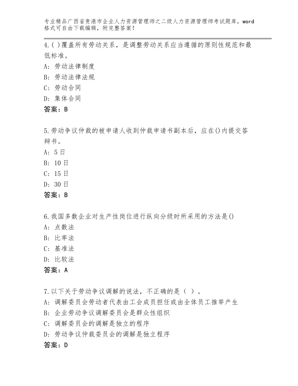 广西省贵港市企业人力资源管理师之二级人力资源管理师考试通用题库精品及答案_第2页