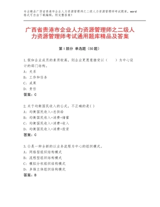 广西省贵港市企业人力资源管理师之二级人力资源管理师考试通用题库精品及答案