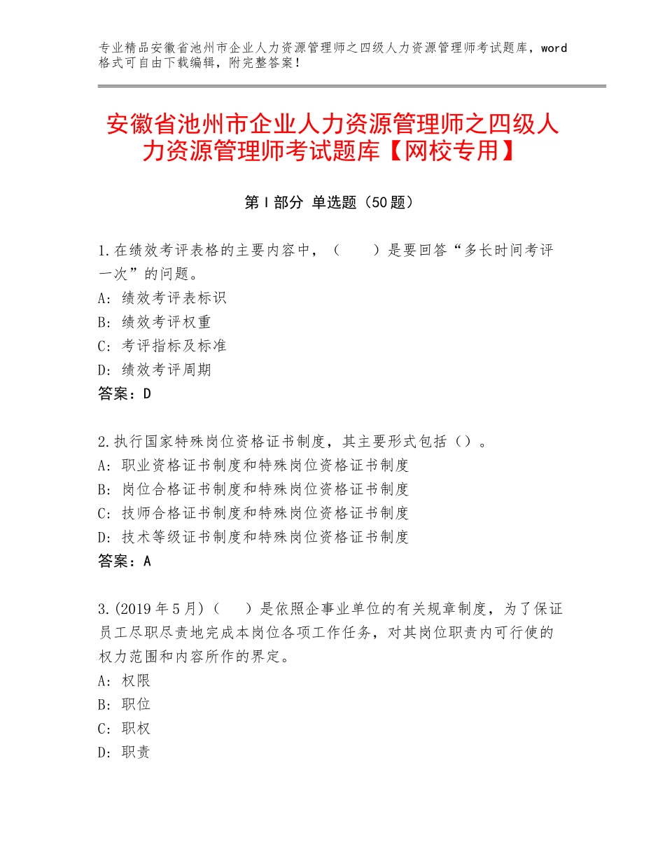 安徽省池州市企业人力资源管理师之四级人力资源管理师考试题库【网校专用】_第1页