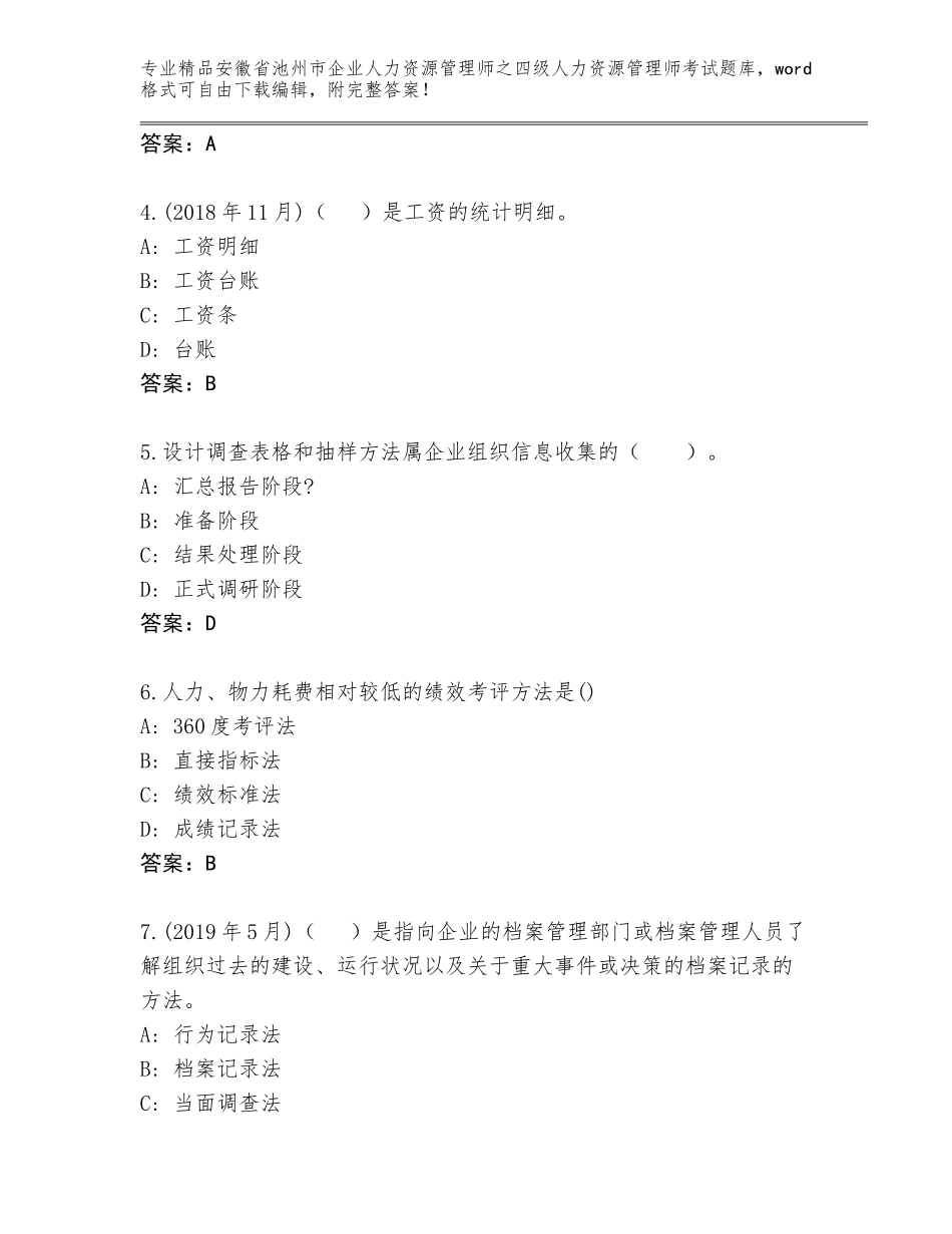 安徽省池州市企业人力资源管理师之四级人力资源管理师考试题库【网校专用】_第2页
