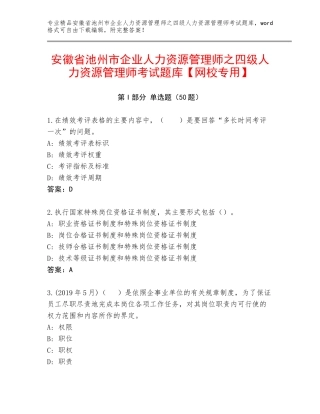 安徽省池州市企业人力资源管理师之四级人力资源管理师考试题库【网校专用】