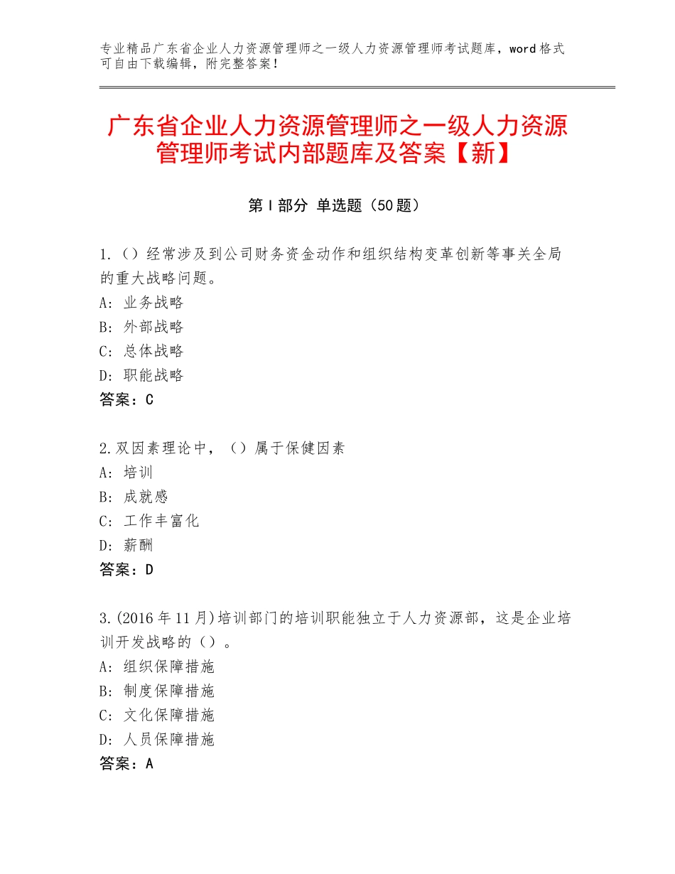 广东省企业人力资源管理师之一级人力资源管理师考试内部题库及答案【新】_第1页