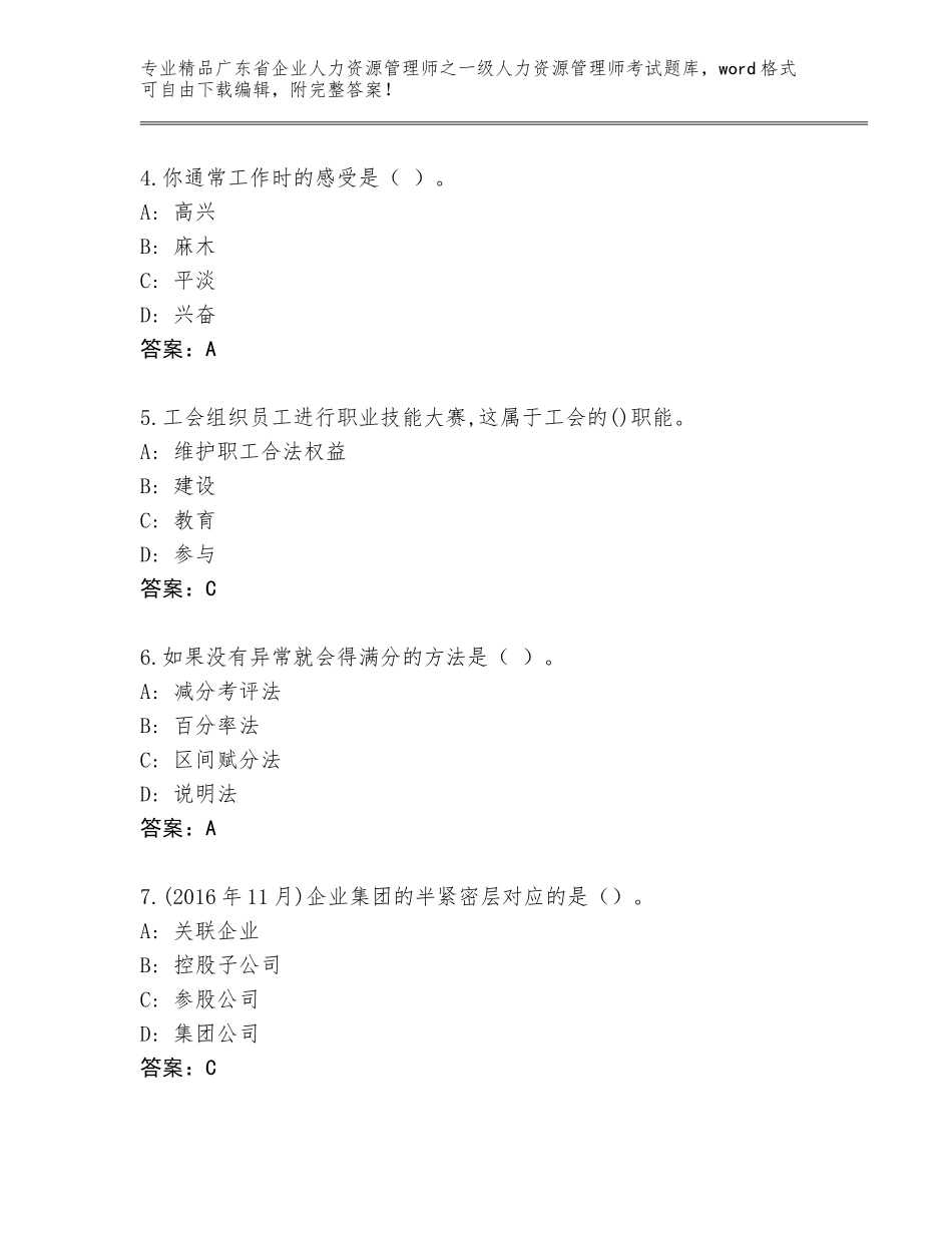 广东省企业人力资源管理师之一级人力资源管理师考试内部题库及答案【新】_第2页