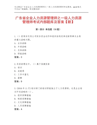 广东省企业人力资源管理师之一级人力资源管理师考试内部题库及答案【新】