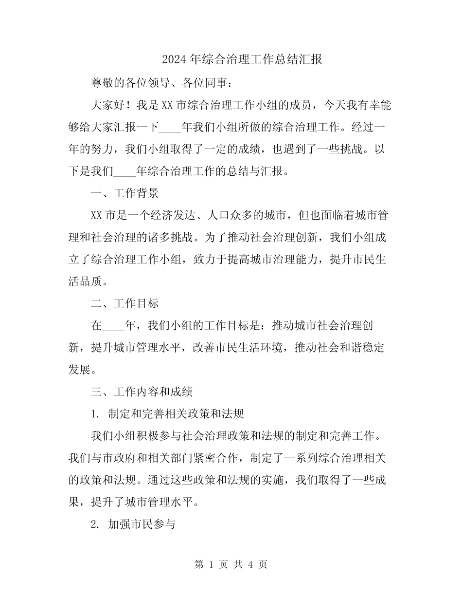 2024年综合治理工作总结汇报_第1页