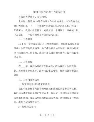 2024年综合治理工作总结汇报