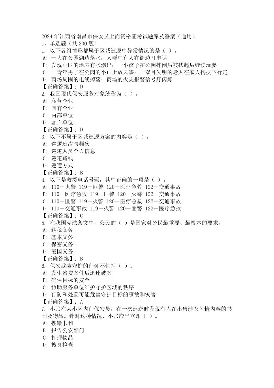 2024年江西省南昌市保安员上岗资格证考试题库及答案(真题) _第1页