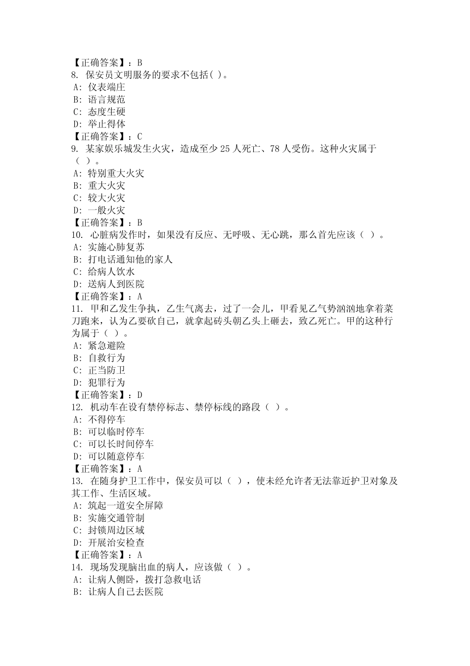 2024年江西省南昌市保安员上岗资格证考试题库及答案(真题) _第2页