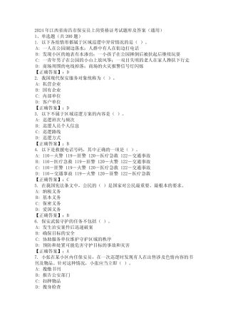 2024年江西省南昌市保安员上岗资格证考试题库及答案(真题) 