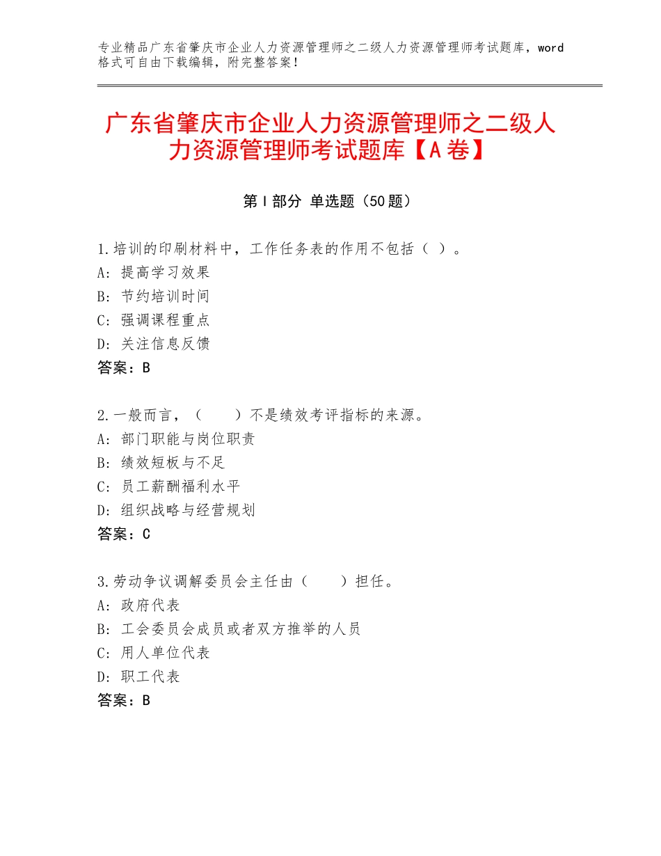 广东省肇庆市企业人力资源管理师之二级人力资源管理师考试题库【A卷】_第1页