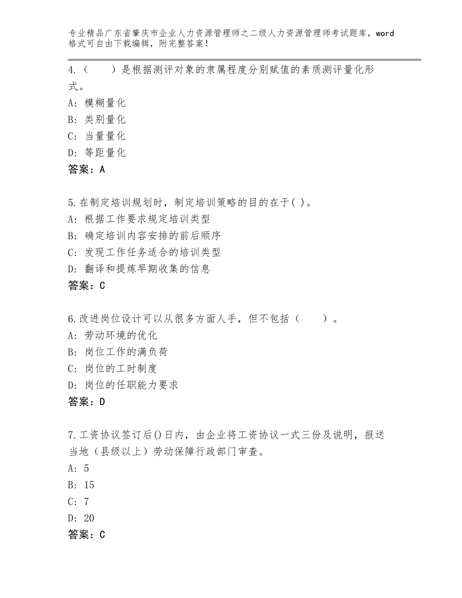 广东省肇庆市企业人力资源管理师之二级人力资源管理师考试题库【A卷】_第2页