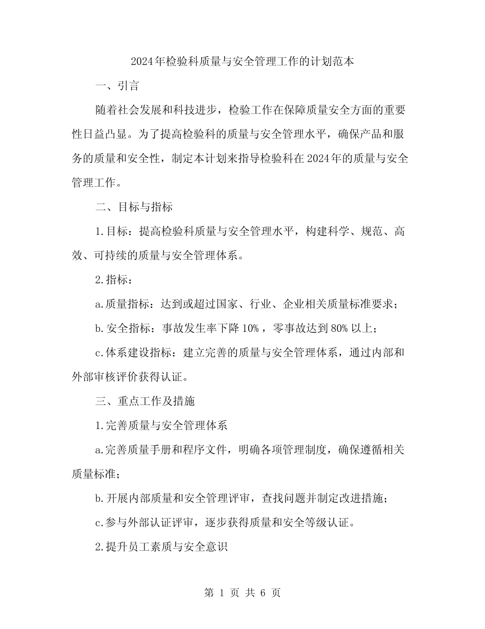2024年检验科质量与安全管理工作的计划范本(2) _第1页