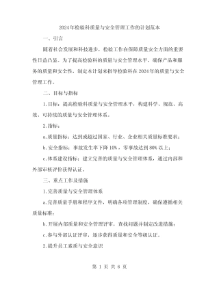 2024年检验科质量与安全管理工作的计划范本(2) 